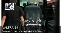 Valtra_S4_×åòâåðòîå ïîêîëåíèå_new_video.jpg